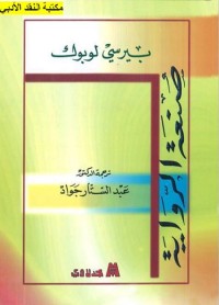 صنعة الرواية